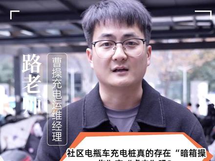 社区电瓶车充电桩真的存在“暗箱操作”充“虚电”吗? 用户感知与设备功能之间,是否存在认知偏差?今天我们结合技术原理与常见使用场景,进行一次系统梳理。#两轮充电桩 #电瓶车充电桩 #小区充电桩 #电瓶车充电桩计费方式