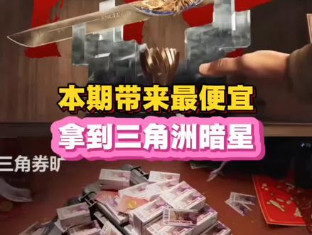 本期带来最便宜,拿到三角洲暗星#三角洲行动