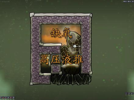 缺氧高压液推 #缺氧游戏 高压液推的建造和原理