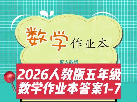 #数学 #小学 #五年级#人教版 #每天学习一点点
2026人教版五年级下册数学作业本答案P1-7