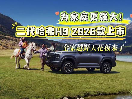 为家庭更强大!二代哈弗H9 2026款上市全家越野天花板来了 4月28日,二代哈弗H9 2026款正式上市,官方指导价19.99-24.79万元,叠加15000元现金优惠与10000元置换补贴,限时优惠换新价17.49万元起,更有金融0息、终身质保、免费智联、定制车色等6重好礼,诚意直接拉满。#一家人的越野车 #2026款二代哈弗H9为家庭更强大 #2026款二代哈弗H9爬坡过坎看世界