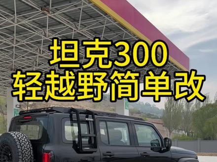 坦克300改装 轻越野简单改#坦克300 #坦克300改装 #坦克300改装案例 #坦克300汽车改装案例介绍 #坦克300混动
