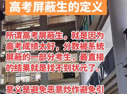 高考屏蔽生的定义。#高考 #读书 #教育 #加油考试人