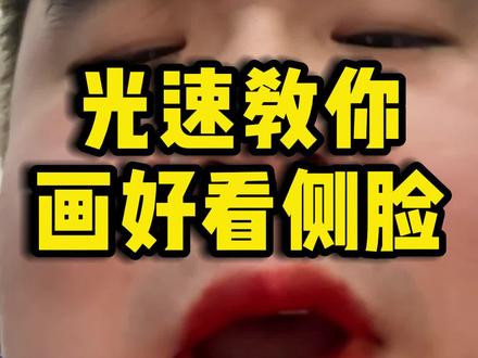 光速教你画好看的侧脸!提升的方法都放在跟练营啦!#板绘 #二次元 #板绘教学 #画侧脸 #跟嬷嬷学画画