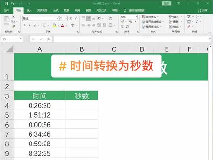 Excel技巧,时间转换为秒数#excel #函数 #excel表格技巧学习 #玩转office #excel教学 #表格 #excel技巧