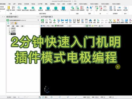 2分钟快速入门机明插件模式电极自动编程#powermill编程 #ug编程 #数控加工 #cnc加工中心