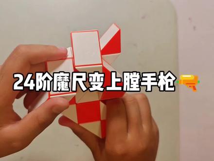 【1】挑战魔尺的100种玩法 | 24阶魔尺变上膛手枪🔫教程#魔尺变手枪 #魔尺24段玩法大全 #魔尺教程 #小学生日常