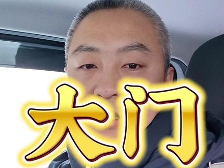 大年初一早上开门的玄学#玄学 #传统文化