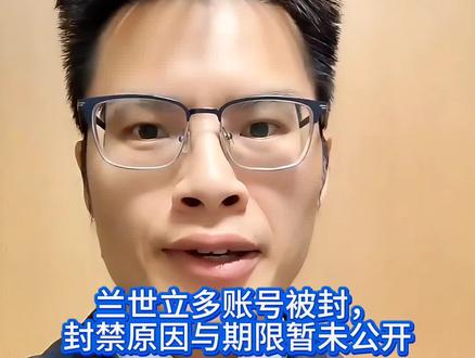 兰世立多账号被封,封禁原因与期限暂不明 #兰世立 #兰世立账号被封 #账号 #曾存钢律师 #法律咨询