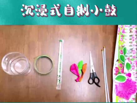 表演用到的小鼓,手工制作教程,一起动手做一做吧!