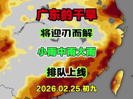 小雨中雨大雨排队上线,广的干旱将迎刃而解! #广东天气 #干旱 #最新天气预报 #冷空气 #强对流天气