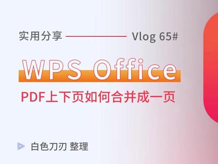 wps中如何将pdf上下两页合并成一页.mp4 #wps #wpspdf #wps如何将pdf上下页合并成一页