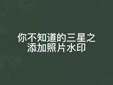 三星手机使用小技巧-添加水印照片