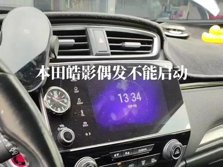本田皓影着车没反应#汽车保养与维修