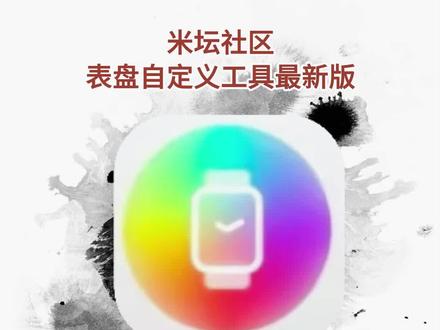 《花妹精选》米坛社区官方入口,表盘自定义工具最新版下载教程#米坛社区 #米坛社区官网入口 #表盘自定义工具 #智能手表 #智能手环 米坛社区怎么使用,表盘自定义工具如何使用