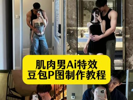体型差ai合照教程 猛男合照教程 豆包ai肌肉男指令 体型差情侣拍照 体型差情侣拍照 豆包情侣合照p图教程 肌肉男拍照技巧 #豆包ai #豆包p图已经nextlevel了 #肌肉 #健身 #体型差 豆包ai肌肉男指令、ai 肌肉男特效教程、健身合照、健身ai合照、体型差合照、ai体型差合照、体型差合照p图、体型差合照特效制作、体型差视频、体型差男女健身图片、体型差男女比例、bbw、体型差审美、185身高、1米9健身男生ai照片、健身女生ai照片、使命召唤合照ai照片、柯尼格ai照片、柯尼格合照、狗斯特合照、奥特曼合照照片、体型差合照照片制作、bbw穿搭、健身男穿搭欧美身材、性张力身材、健身男身材、体型差穿搭、男女生合照ai照片、男生女生Al p图照片、大男生跟小女生合照