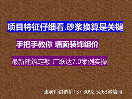 新定额组价广联达7.0实操课程#工程造价干货 #新清单新定额 #项目特征 #砂浆换算