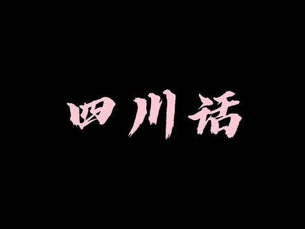 我不会,你也别跟她走嘛。#四川话#声控#配音#l