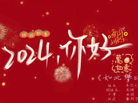 本节目由 组长牟宗义 副组长高珊 干事曲鸽 造型李新宇亲情打造。#元旦晚会#元旦快乐