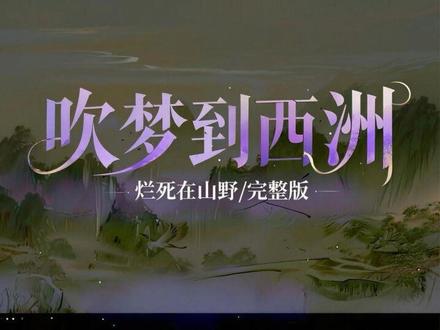 看呐 是原始星在旋转#吹梦到西洲完整版 #吹梦到西洲 #降调 #古风歌曲