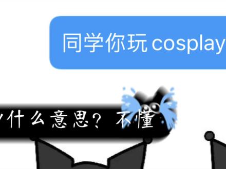#cos #玩梗 四斋蒸鹅心。。