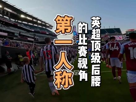 【第一人称视角】沉浸式体验顶级后腰巴西国脚吉马良斯的比赛视角 #酱汁原声 #纽卡斯尔 #英超 #足球第一视角