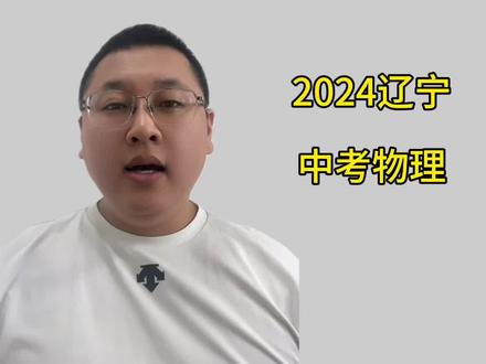 #辽宁中考 辽宁省中考物理新题型分析