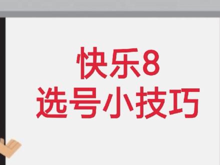 快乐8选号小技巧 #上热门 #抖出你的快乐8 #小技巧分享