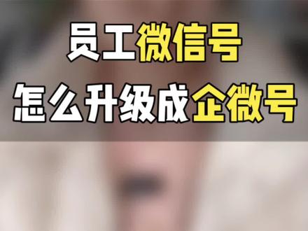 员工微信号怎么升级成企业微信账号?#企业微信 #企业微信教程 #企业微信介绍 #微信升级企业微信 #企业微信服务商