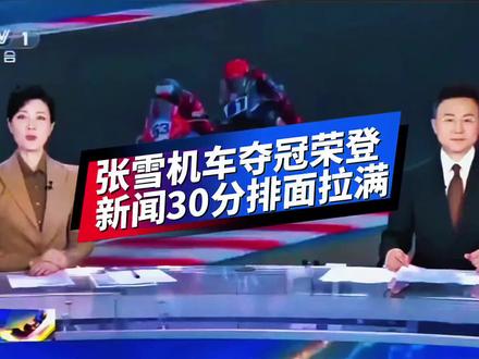 张雪机车荣登《央视新闻30分》2分多钟 #国际摩托赛事@张雪的机车 #motogp世界锦标赛