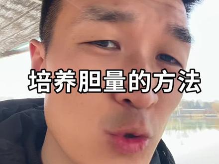 胆小社恐的人如何提升胆量呢?5个方法搞定#经验分享 #胆小 #社恐内向 #口才训练 #对着镜头练演讲