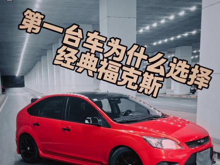 你会选择这台经典福克斯吗#经典福克斯 #小钢炮