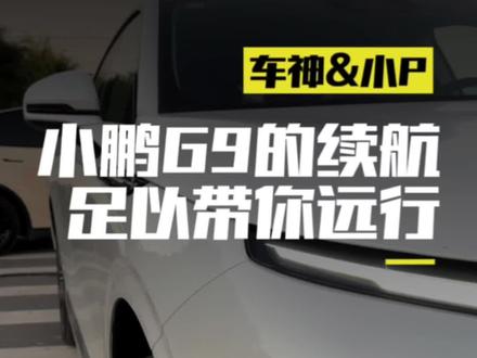 小鹏G9的纯高速续航,足以带你踏足远行 #小鹏汽车 #小鹏g9 #续航测试 #冬季续航 #电动车跑长途