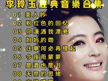 李玲玉经典音乐合集。 #音乐分享 #音乐推荐 #李玲玉