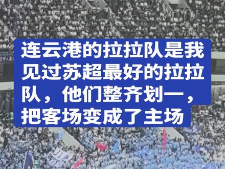 连云港的拉拉队是我见过苏超最好的拉拉队,他们整齐划一,把客场变成了主场#苏超#连云港拉拉队#苏州队VS连云港队#一起聊苏超