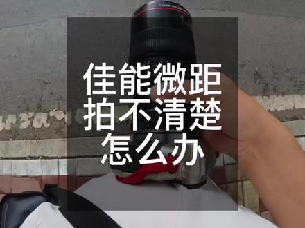 #新手学摄影 #摄影器材 #佳能相机
花了六千多买了个微距镜头,结果拍出来都是模糊的。怎么办。其实,只要你有扎实的摄影基础,你也能轻松搞定。