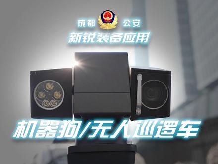 智慧巡防新搭档!无人巡逻车联动机器狗,全方位筑牢安全防线