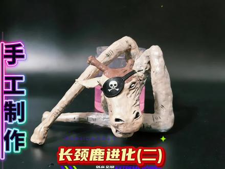 手工制作 疯狂动物园长颈鹿进化过程(二 ) #手工 #疯狂动物园 #东萌村