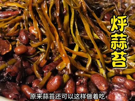 烀蒜苔 #夏天正是吃腌蒜苔的季节 真没想到蒜苔还可以这样做,真的太好吃了#真正的下饭菜 #下饭菜 #烀蒜苔咸菜做法 #蒜苔