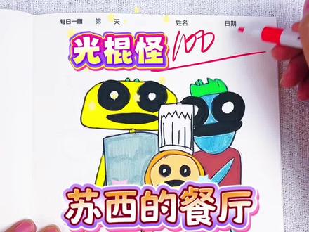 苏西的餐厅里的小怪物真可爱,给100分 哇~苏西的餐厅里的小怪物都太可爱了,光棍兄弟,苏西和糖果怪,你会最喜欢谁呢#苏西的餐厅#苏西的餐厅描摹本#苏西的餐厅简笔画#苏西的餐厅画画本