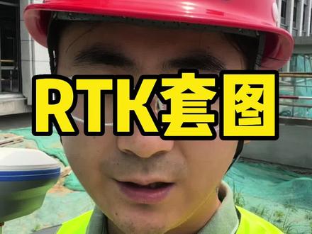 不会用CAD套图?华测rtkCAD放样套图更简单#工程人#土木工程#建筑工程#cad画图#工程测量#华测rtk