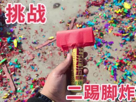 把二踢脚上边粘彩纸,打上天后,好像天女散花呀!#鞭炮 #礼花 #炮竹 #二踢脚 #二踢脚炸纸片 #我要做爆款
