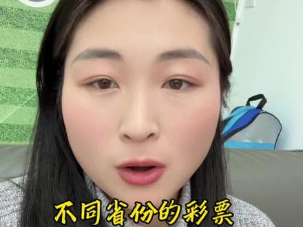 不同省份的彩票能相互兑奖不#兑奖 #兑奖流程