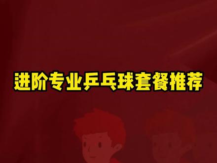 进阶专业乒乓球套餐推荐#乒乓球#乒乓球鞋#乒乓球器材#好物推荐