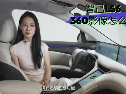 智己LS6的360度影像的使用方法#智己汽车 #用车小知识 #智己ls6上市