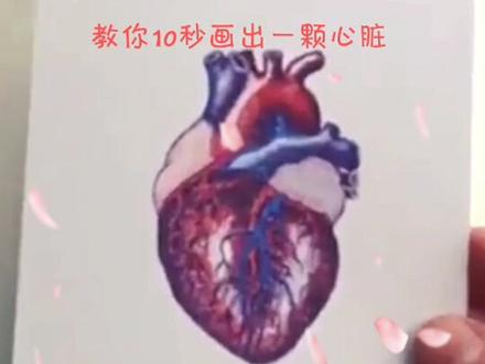 如何用10秒画出一个心脏#家居