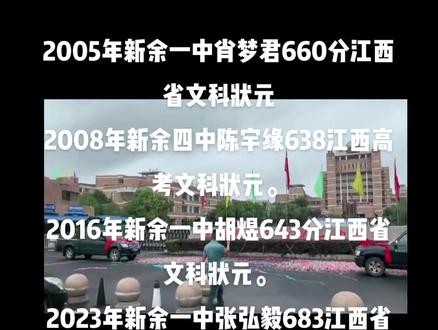 #2023江西高考 新余市近二十年来四获江西省文科状元