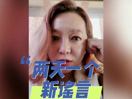 两天一个新谣言。#潮妈直播录屏