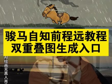 骏马自知前程远教程 两张图片透明重叠教程 两张图片透明重叠小马拼图 骏马自知前程远教程叠画 骏马自知前程远图片怎么做 骏马自知前程远图片拼图教程 骏马自知前程远壁纸动态图 骏马自知前程远叠画教程 马小也动画 光阴如骏马加鞭 #即梦ai #两张图片透明重叠教程 #两张透明图片重叠小马拼图 #骏马自知前程远图片怎么做 #骏马自知前程远不待扬鞭自奋蹄 骏马自知前程远画中画教程 骏马自知前程远不待扬鞭自奋蹄 骏马自知前程远配照片 骏马自知前程远一键剪同款 骏马自知前程远无须扬鞭自奋蹄图片 骏马自知前程远 骏马自知前程远图片 骏马自知前程远无须扬鞭自蹄疾 骏马自知前程远不待扬鞭自奋蹄配图 骏马自知前程远动画片段 教程 骏马自知前程远一键剪同款 骏马自知前程远动画制作团队 两张图片透明重叠教程 两张图片透明重叠小马拼图骏马自知前程远教程叠画 骏马自知前程远图片怎么做骏马自知前程远图片拼图教程 骏马自知前程远壁纸动态图骏马自知前程远叠画教程 马小也动画 光阴如骏马加鞭 骏马自知前程远无需扬鞭自奋蹄 骏马自知前程远不待扬鞭自奋蹄书法 骏马自知前程远创作背景 骏马自知前程远无须扬鞭自奋蹄书法 骏马自知前程远无须扬鞭自奋蹄图片 骏马自知前程远不待扬鞭自奋蹄配图 骏马自知前程远配照片 骏马自知前程远无需扬鞭自奋蹄 骏马自知前程远画中画图片 骏马自知前程远配照片 骏马自知前程远一键剪同款 骏马自知前程远图片 骏马自知前程远 骏马自知前程远无须扬鞭自蹄疾 骏马自知前程远不待扬鞭自奋蹄字画 骏马自知前程远无须扬鞭自奋蹄图片 骏马自知前程远何须扬鞭奋进蹄