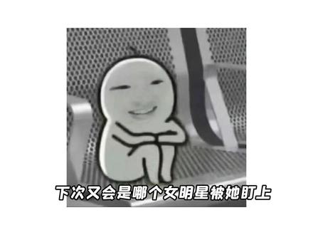 一年火一次的不知立场…如今的内娱选! 有这样的精力做什么都会成功的…#赵露思 #张元英 #柳智敏 #koop #娱乐评论大赏